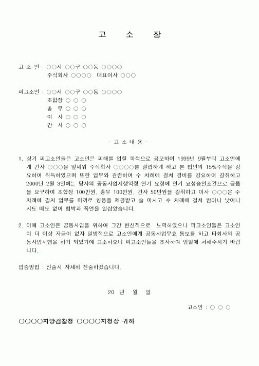 (공사관리)고소장 (공동사업 무효통보) 