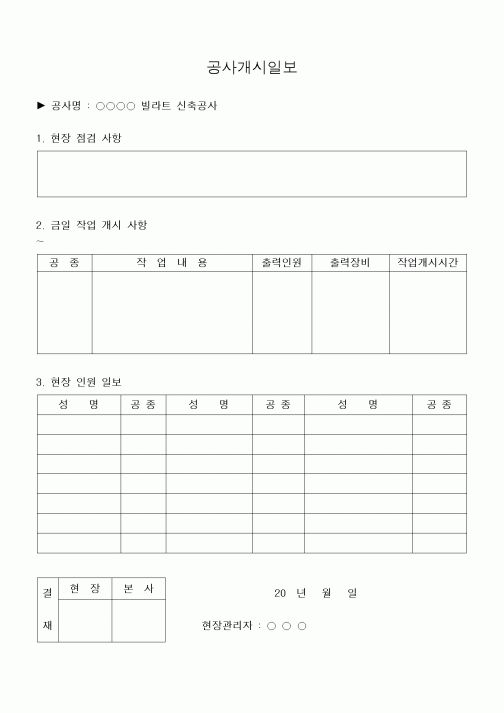 (공사관리)공사개시일보, 작업종료일보