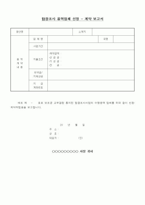 (공사계약)탐광조사 용역업체 선정 - 계약 보고서