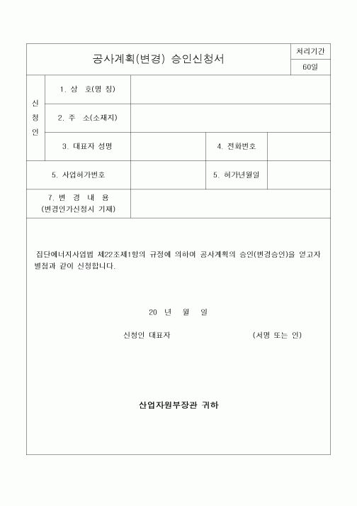 (공사관리)공사계획(변경) 승인신청서