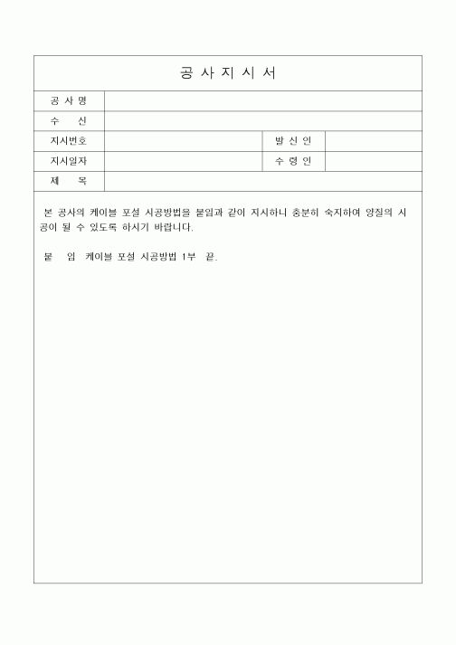 (공사관리)공사지시서