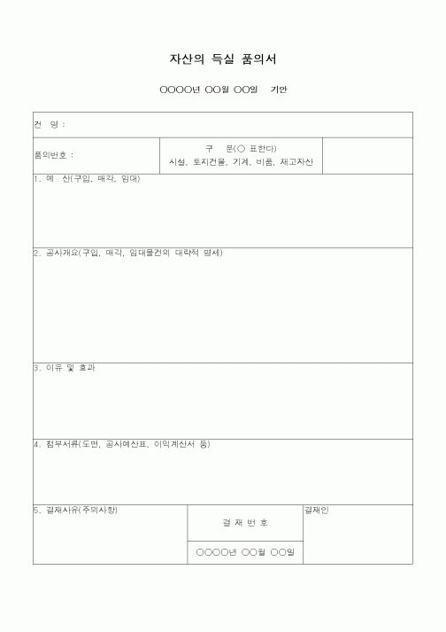 (총무)자산의 득실 품의서