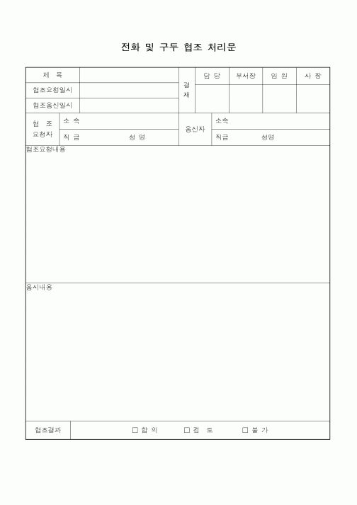 (총무)전화 및 구두협조 처리문4