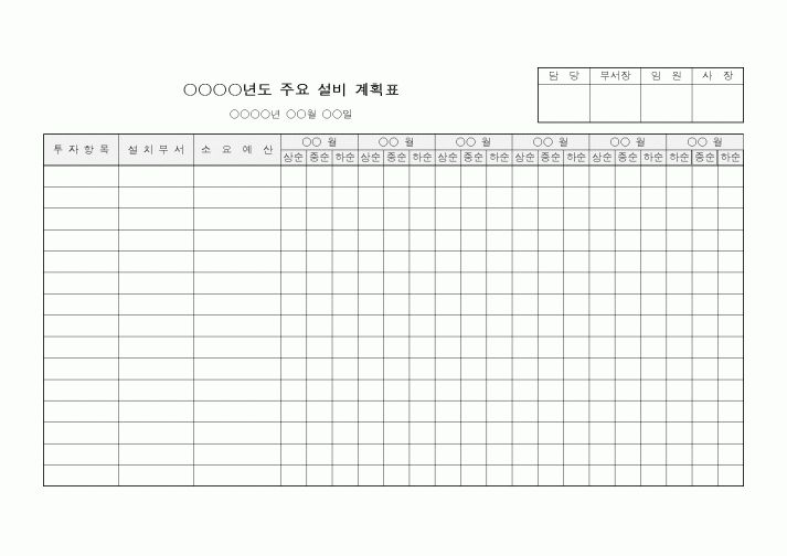 (총무)주요설비계획표