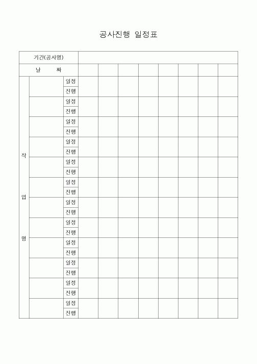 (공사관리)공사진행 일정표(일정 , 진행)1