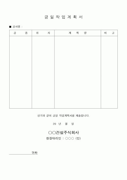 (공사관리)금일작업계획서1
