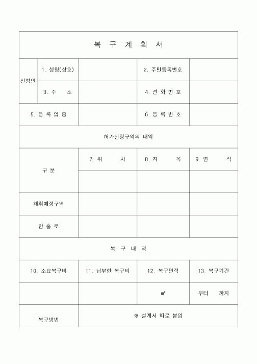 (공사관리)복구계획서