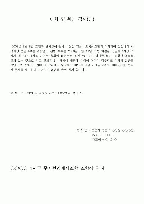 (공사관리)이행 및 확인각서, 합병협약서