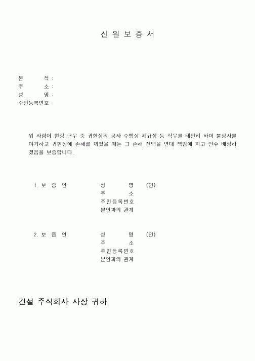 (공사관리)입사구비서류 (신원보증서)