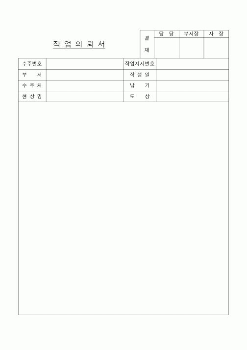 (공사관리)작업 의뢰서(일반) 