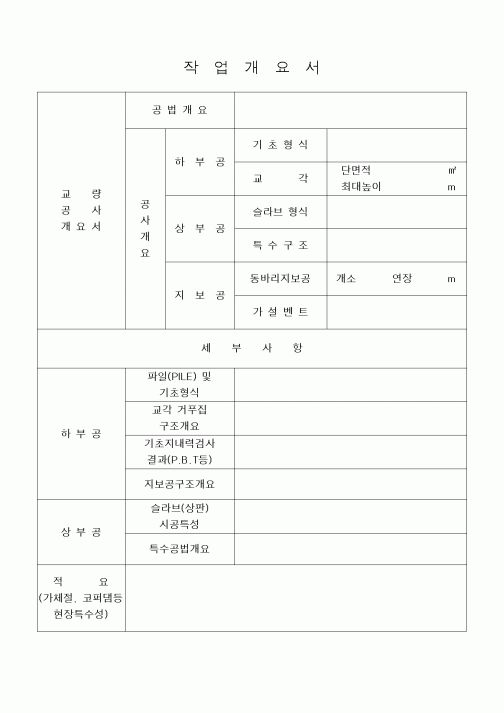 (공사관리)작업개요서(교량)