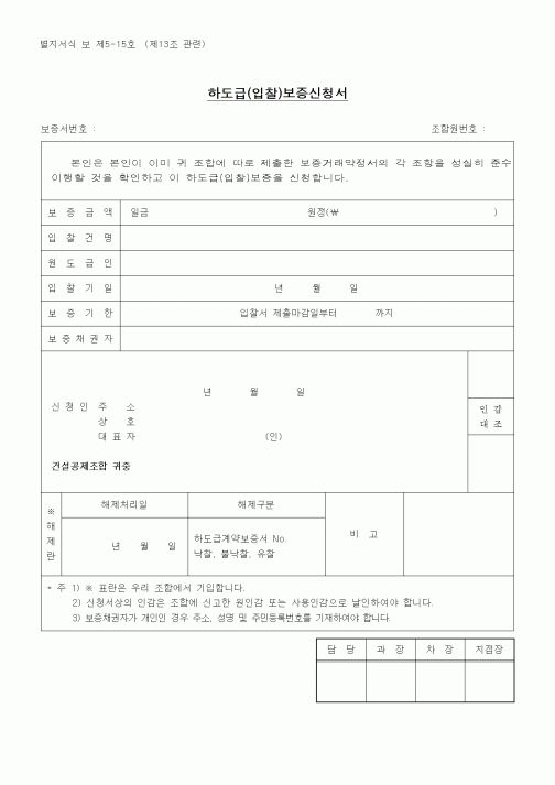 (공사계약)하도급(입찰)보증신청서