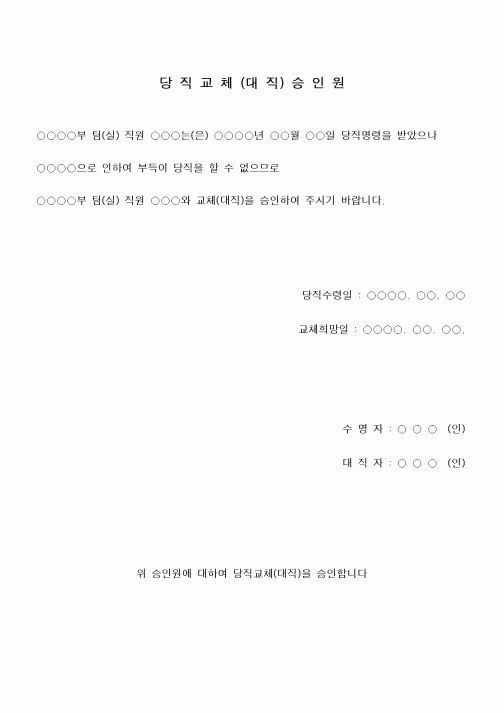 (총무)당직교체(대직)승인원