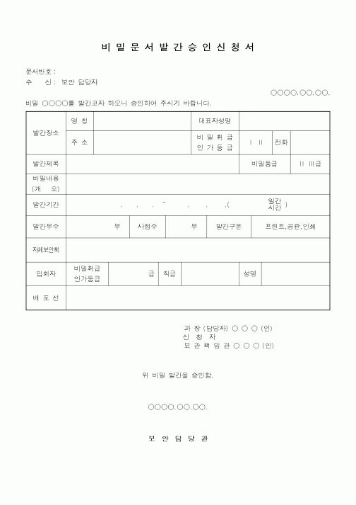 (총무)비밀문서발간 승인 신청서