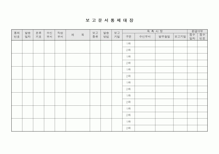 (총무)보고문서 통제대장