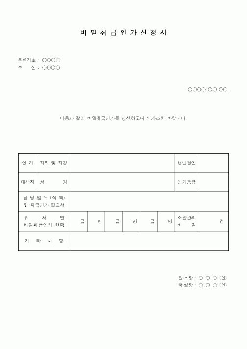 (총무)비밀취급인가 신청서