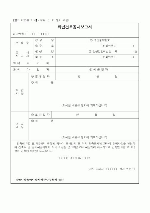 (총무)위법 건축 공사 보고서