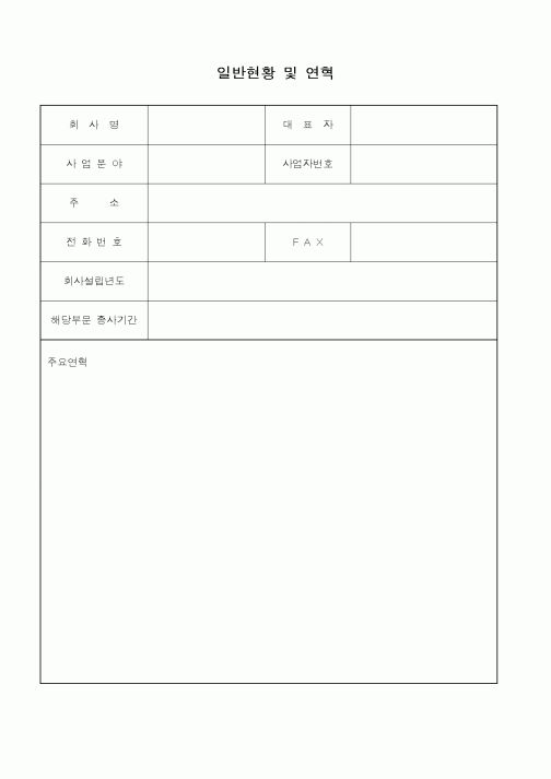 (총무)일반현황 및 연혁