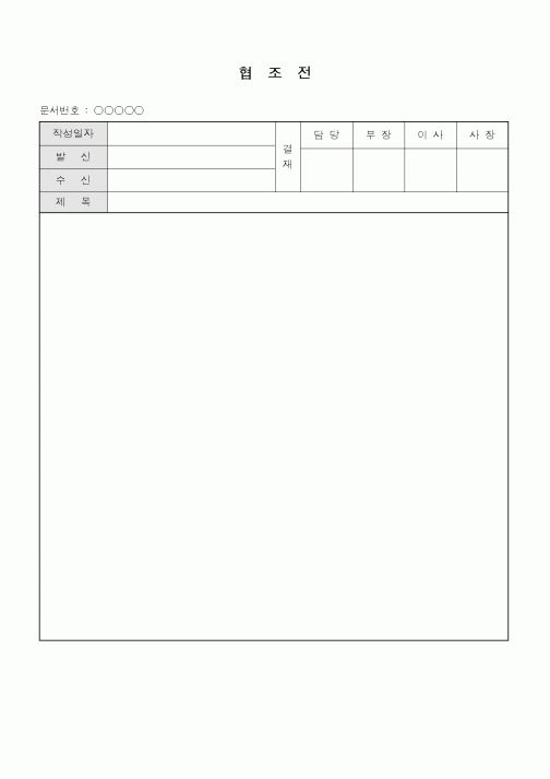(총무)협조전(자유내용)