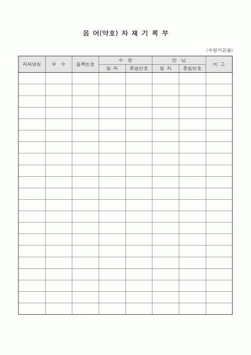 (총무)음어(약호)자재기록부