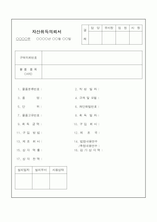 (총무)자산취득의뢰서2