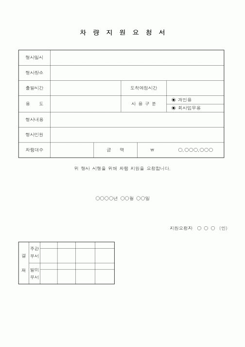 (총무)차량지원 요청서