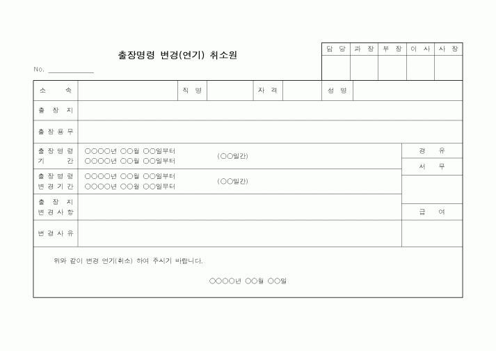 (총무)출장명령 변경원