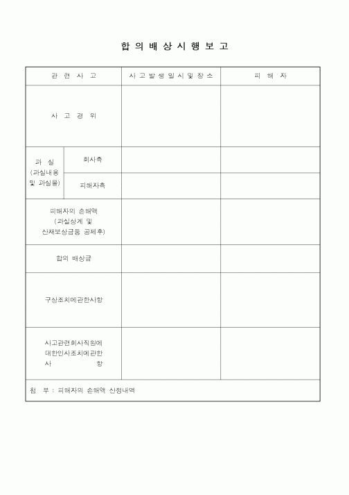 (총무)합의 배상 시행보고