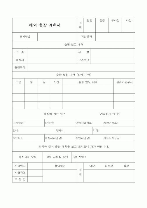 (총무)해외출장 계획서