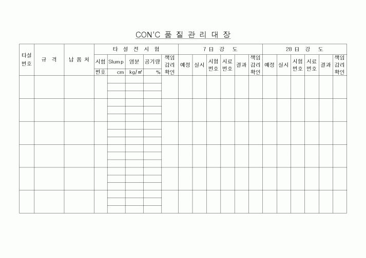 (공사관리)콘크리트 품 질 관 리 대 장