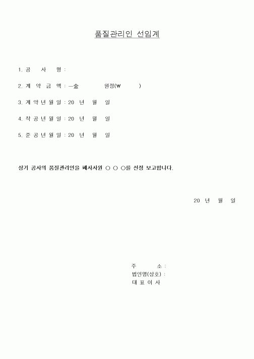 (공사관리)품질관리인 선임계