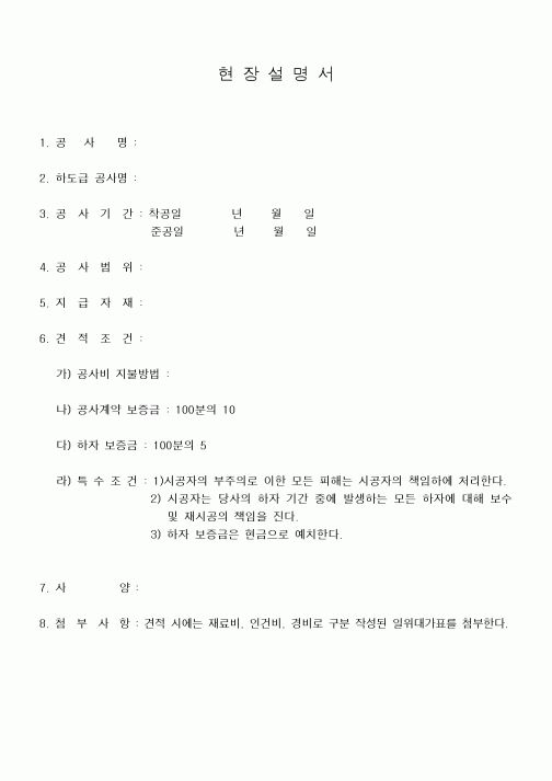 (공사관리)현장설명서