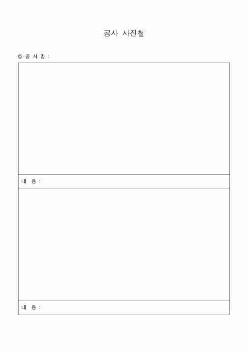 (공사관리)공사 사진철