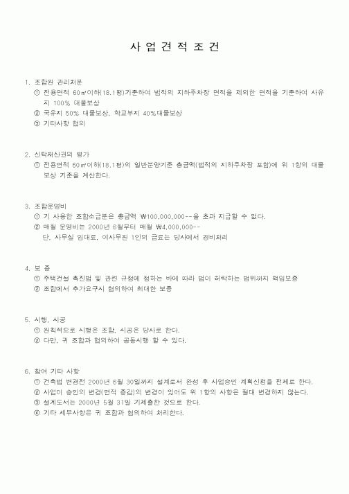 (공사관리)사업견적조건