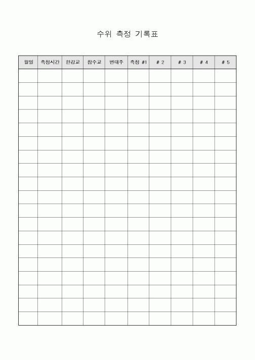 (공사관리)수위 측정 기록표1