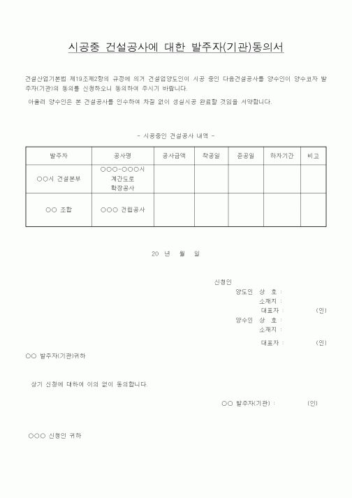 (공사관리)시공중 건설공사에 대한 발주자(기관)동의서