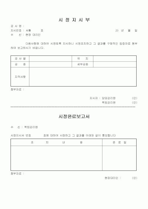 (공사관리)시정지시부