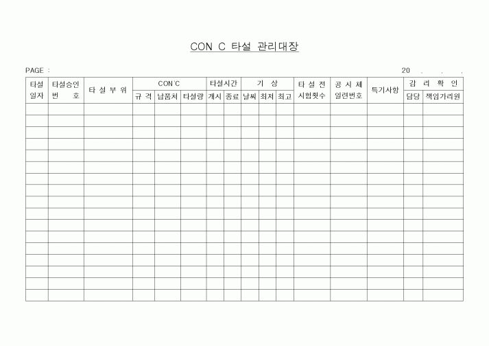 (공사관리)콘크리트 타설 관리대장 