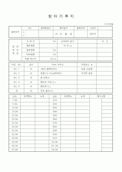 (공사관리)항타기록지
