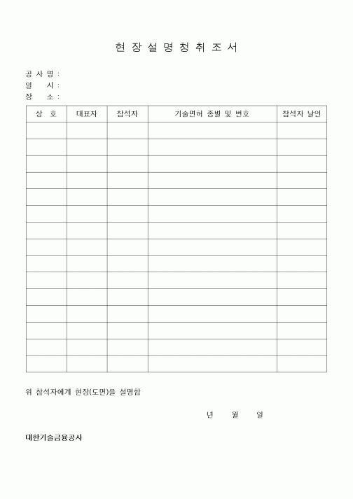 (공사관리)현장설명청취조서1