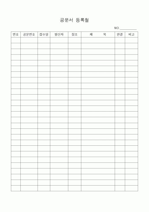 (제례서식)공문서 등록철