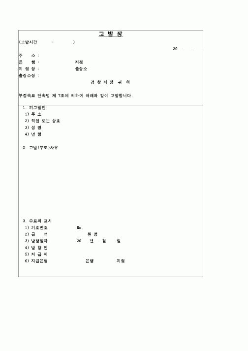 (민사소송)고발장(부정수표)