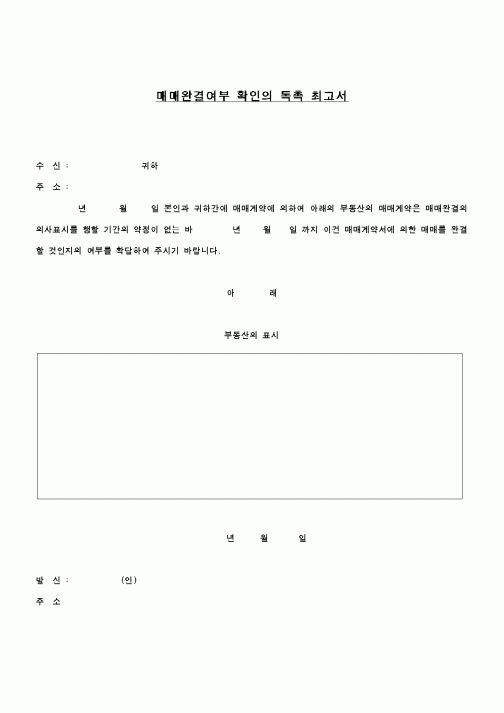 (형사소송)매매완결여부 확인 독촉 최고서