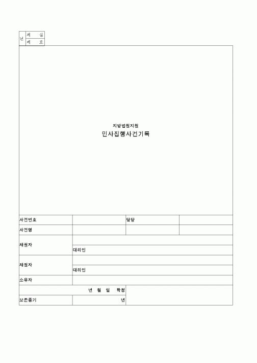 (민사소송)민사집행사건기록