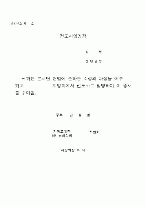 (제례서식)기하성 - 전도사 임명장