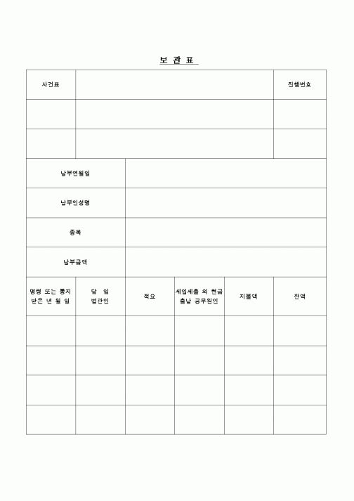 (민사소송)보관표