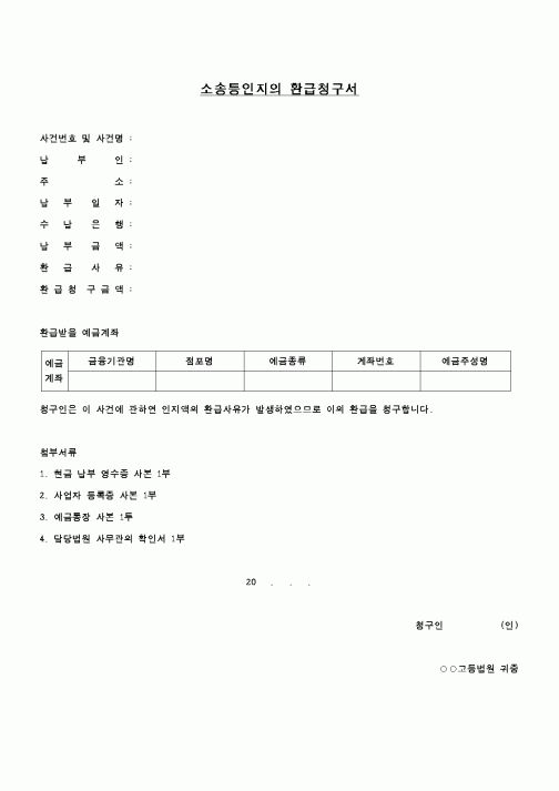 (민사소송)소송등인지의 환급청구서