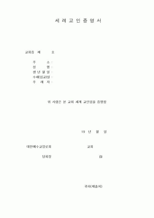 (제례서식)세례교인증명서