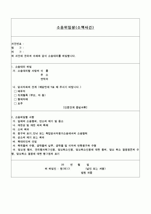 (민사소송)소송위임장-소액사건