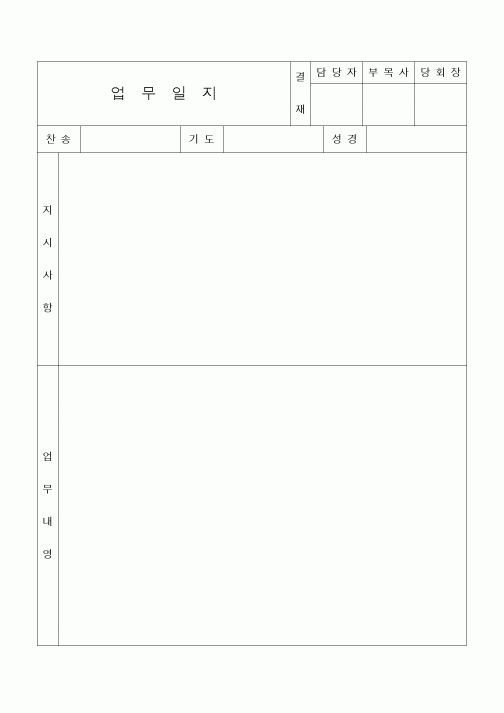 (제례서식)업무일지2(교회)